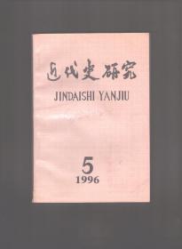 近代史研究 1996年第5期 论曾国藩的学术观●论晚清名士李慈铭●近代中国文化保守主义述论●近代江南乡村特种产品经济论●抗战时期的中国煤矿市场●关于陈三立的生卒日期●江苏辛亥光复后的政权剖析●通道会议研究●“中国人民解放联合会”述论●晚清外聘人才的奖赏制度●严复《民国初建》诗“美人”新解●对《西学东渐与晚清社会》书评的回应●周恩来早期思想与实践研究述评●1995年中国近代史论文著作索引●