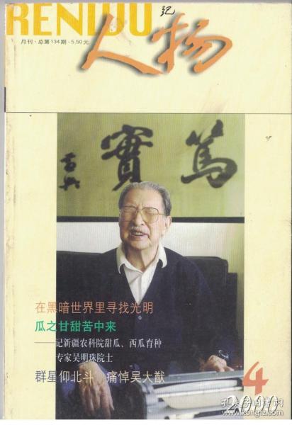 人物 2000年第4期 黄乃：在黑暗世界里寻找光明●张爱萍：为国铸神剑 续●孔从周：西安事变中的城防司令●一代报王史量才●记新疆农科院甜瓜、西瓜育种专家吴明珠●回忆我的父亲温济泽●追念黄仁宇●陈登科的悲喜人生●父亲屈超耘的3次曝光●琐记著名漫画家华君武●鲁迅与台静农的文墨缘●沈从文与胡适来往书信解读 续●痛悼吴大猷●奋发自修的甲骨学家董作宾●门楼胡同、北京医院-萧乾的两所故居●王映霞的暮年及近况●