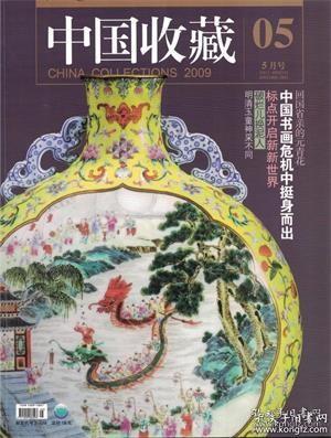 【中国收藏 2009年第5期】特别策划：标点开启新新世界●细品六件回国省亲元青花●康熙瓷上的和谐众生●胸襟蕴蓄 匠心独运●“画”说悲鸿●明清玉童的不同神采●源氏香图 纸溢诗香●把脉老银元版别与成色●传说中的漕帮密照●镇灾辟邪的“圣物”●《浮生六记》浮出水面●沉香收藏从品香开始●当今行用最久的硬币●保时捷拖拉机●破烂儿换泥人●名家讲坛：翡翠原料价格没有下跌●南派牙雕VS北派牙雕●书法的现代精神●