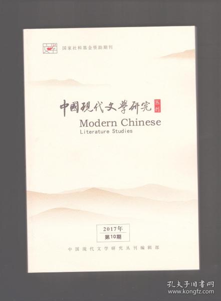 中国现代文学研究丛刊 2017年第10期 百年新诗:“起点”与“冠名”问题/词语:百年新诗的基本问题/中国现代文学空间起源问题若干思考/学者“历史化”及其相关路径探讨/赵志明论/论张爱玲后期创作的“改写”现象/张爱玲与《哀乐中年》关系考/《海上花列传》“夜”叙事时空的近代建构/论鲁迅杂文的审美构成/鲁迅的“博物学”视野与他的思想和文学/阿Q初醒论/鲁迅著《娜拉走后怎样》版本校勘及文本修改分析