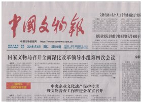 中国文物报 2024年4月30日第3247期