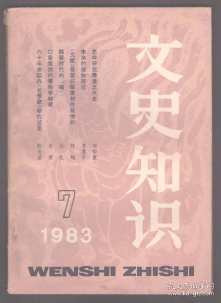 文史知识 1983年第7期 研习元代戏曲必读书●《敦煌变文字义通释》浅介●唐代文章总集-《全唐文》●科举制度的发展●魏晋时代的‘啸’●口蜜腹剑的宰相李林甫●古代氐族的演变●王维“诗中有画”一解●六十年来国内《长恨歌》研究述要●怎样研究隋唐五代史●李渔的戏曲理论●春秋末期的吴越争霸●陶宏景画牛明志●《文赋》是怎样探索创作规律的●漫谈古代灌溉工具 上●鄂尔泰与改土归流●唃厮啰●一代畸人徐文长●