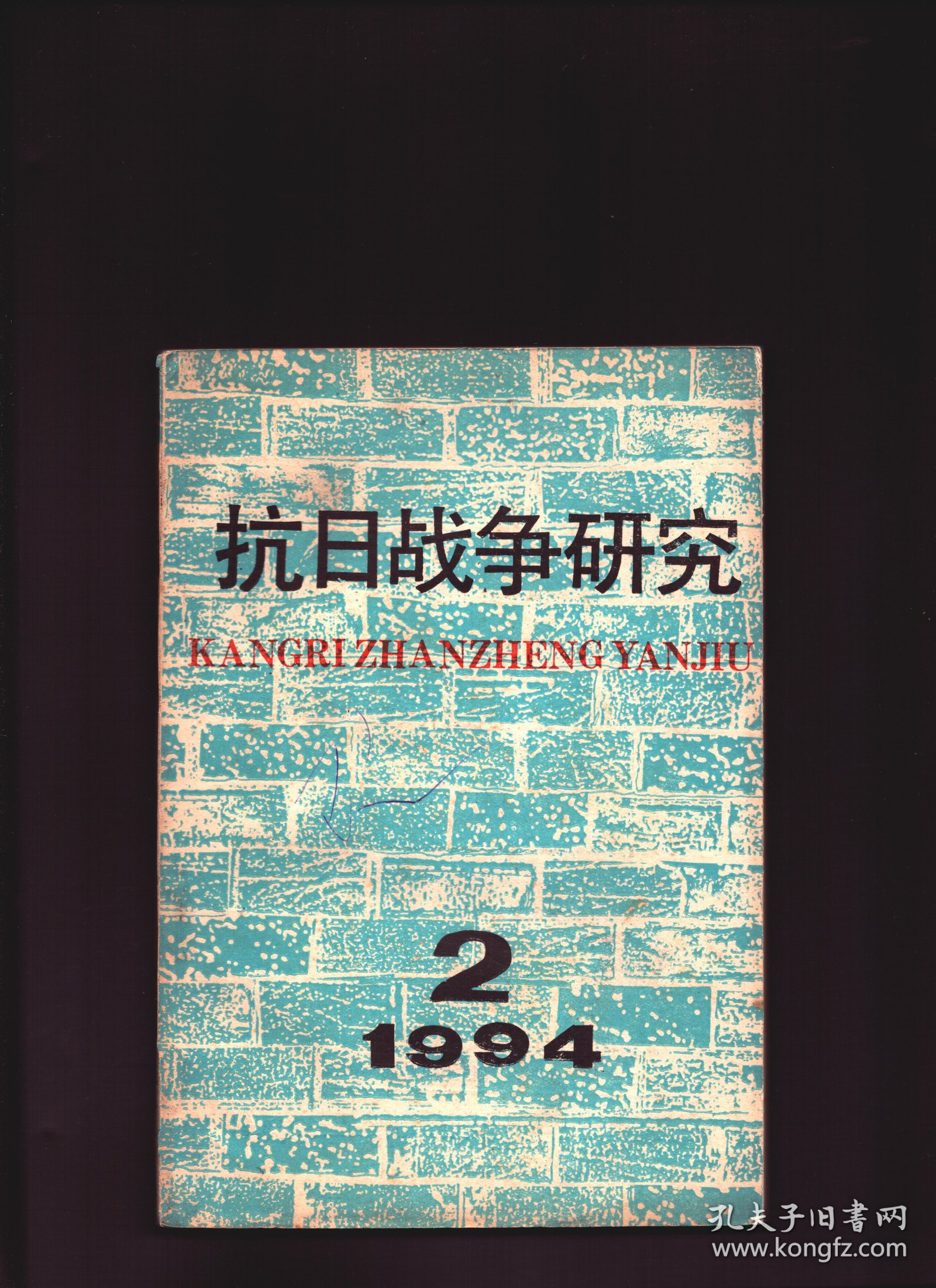 ★抗日战争研究 1994年第2期【目录】：滇西抗战与云南龙潞边区土司制度的延续●1931-1937年间国民政府与朝鲜独立运动●论抗日战争期间国民政府的援朝政策●流亡重庆的韩国独立运动各党派之关系●开辟淞沪战场有无“引敌南下”战略意图?●对《论胡文虎在香港沦陷期间的大节》一文中引述的日文译法之商榷●《宋子文评传》与抗日战争史研究●《救亡日报》介绍●芷江抗战受降遗址●“粟裕与苏中”研讨会综述●