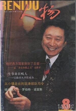 【人物 1999年第8期】记“杂交水稻之父”袁隆平●记中国航空工业规划设计研究院总设计师朱笑男●著名岩土工程专家陈正汉的传奇人生●熊自仁将军●王国新上校●记数学大师陈省身●旷远的辉煌-穆旦(查良铮)●中国第一位女外交官袁晓园的传奇人生●肖复兴：情系老三届/苏童一二三●记书画大师董寿平●著名指挥家杨鸿年和他的少年合唱团●记国家一级演员、男高音歌唱家张承军●百年大师希区柯克●硅谷圣人-罗伯特·诺宜斯●