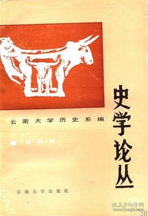 【史学论丛 第四辑】目录：论北朝隋唐均田制度的演变 下●论宋代的屯田和营田●清代云南盐务制度●近代云南商品经济述论●试探我国古人类的起源和迁徒●古梁州说●汉初“与民休息”政策是在黄老思想指导下产生的吗?●论西汉前期人们对历史盛衰的反思●试述魏晋南北朝行合与尚书合(省)的关系●浅析唐太宗的用人思想●明成祖的对外政策与郑和下西洋●论洪秀全●兴中会时期●论杨杰的强国之道●论新中国历史的研究●