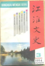 【江淮文史 1994年第3期】皮旅中原突围纪实●李鸿章与第一台中国自制的蒸汽机车●营救高树勋夫人脱险记●中共党员章啸衡●朱蕴山四上太原●冯玉祥和他的侄儿冯宏谦●曾希圣:安徽文艺大厦的奠基人●晚年胡适与蒋介石的矛盾与冲突●著名画家亚明走过的艺术道路 九●记著名唢呐演奏家刘凤鸣、刘凤桐●台静农在台湾●庄稼汉书法家杨老善轶事●黄镇的浮山情●范光陵博士回乡记●亳州纪行●苏步青教授印象记●汪精卫死因之谜