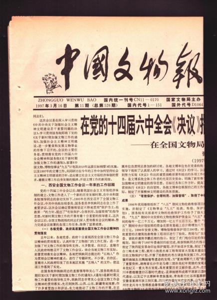 中国文物报 1997年3月16日第11期总第526期  在全国文物局长会议上的工作报告●镇江发现宋“泥孩儿”作坊遗址●常德清理一批战国古墓●兖州出土大批明代窖藏青铜祭器●在全国文物局长会议上的工作报告●喜见中朝友好文化交流的新鉴证●伪假近现代文物的纰漏与破绽●元上都重要考古发现的意义●三国越窑青瓷佛饰罐●也谈甲骨文发现的旧说●阜新出八思巴官印文字及其他●潜江考古中的三个发现●火柴盒上的慈禧像●