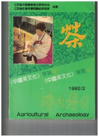 ★农业考古 1992年第2期【目录】：侗家打油茶趣谈●擂茶的起源及传说●畲族茶缘●法门寺出土唐代宫廷茶器巡礼●法门寺出土唐代宫廷茶具及唐代饮茶风尚●文采天然说紫砂●紫砂的传说●功夫茶具“四件宝”●江西茶艺馆开业●老舍茶馆记盛●绍兴茶馆见风情●扬州“富春茶社”饮茶记●清代都市茶肆品茶述略●湖心亭茶食谈古●茶殇(中篇小说)●唐代茶诗选析之二●双井茶叶诗话●梅尧臣茶诗注析 续●谈谈苏轼的咏茶诗词●