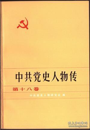 【中共党史人物传 第十八卷】(目录)：陈郁、顾作霖、杨明轩、何耀全、耿丹、傅烈、胡筠、杨贤江、任国桢、熊厚发、涂正坤、刘胡兰、傅秋涛