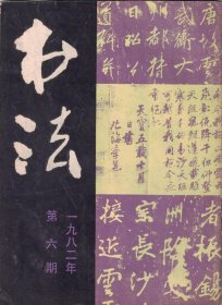 书法 1982年第6期【目录】 ：王蘧常书法●王蘧常先生的章草艺术●唐·李邕《李思训碑》●李邕及其书法●王羲之《长风帖》(古摹本)●记书法家任政●怎样学习柳公权的书法●石砚的使用和保养●杨守敬收藏的元押●董寿平、谢国桢、吴强、张昕若、王朝宾、陈曼若、段体礼、李悦民、蔡省庐、曹立庵、陈凤桐、叶喆民、章祖安、王宽鹏、王希尧、吴板桥、李萍、赵嗣伦、徐梦梅、仲贞子、朱大熙、许沙洛、李金华、徐毓泉书法作品●
