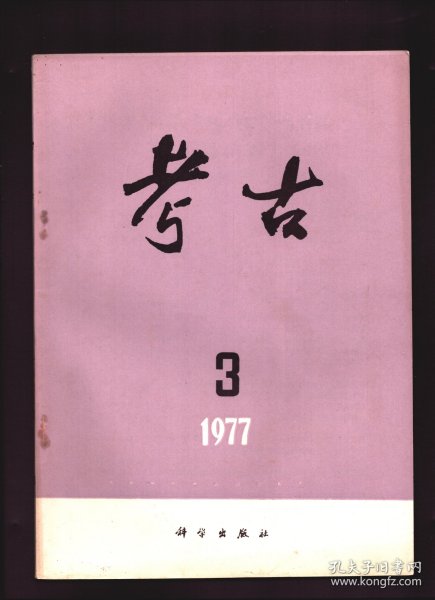 考古 1977年第3期【目录】：小屯发现一座保存完整的殷代王室墓葬●陕西神木县石峁龙山文化遗址调查●江陵毛家山发掘记●安徽含山县孙家岗商代遗址调查与试掘●福建南安大盈出土青铜器●黑龙江宁安县东昇新石器时代遗址调查●云南云县忙怀新石器时代遗址调查●吉林科右中旗的新石器时代遗存●半坡仰韶文化的分期与类型问题●关于“青莲岗遗址”和“青莲岗文化”问题●汉刑徒砖志杂释●安阳殷代祭祀坑人骨的性别年龄鉴定●