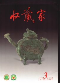 收藏家 2000年第3期总第41期【目录】：西周虢国君王七鼎六簋及其它●李可染山水艺术的心路历程●漳州窑与德化窑瓷雕艺术●清内府刊刻的满文大藏经●元枢府瓷“宪台公用”青花铭碗●藏传佛教造像中的财神●钱名山书法赏析●广西钦州紫砂器●于怀旧藏的日本画 下●书画作品的意念作伪●写在“北京文物精品展”之前●节愍太子墓出土的唐三彩●宋人写梅花诗意图卷●读钱维城苏轼舣舟亭图卷●张大千收藏古书画述略●