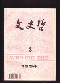 文史哲 1994年第3期【目录】：读向阳《华岗传》的感受●如何研究国学●传统与现在●“新国学”的悬想●国学方法论的现代变革●兴：表征中国诗学整体精神的系统命题●“以意逆志”论苏轼●论李渔的艺术人生●我的老师费正清●魏晋南北朝时期山东佛教概说●丁公龙山城址和龙山文字的发现及其意义●论晚清蚕丝业改良●国内外中国会馆史研究评述●田家炳先生事略●蔺子荣教授与社会主义经济理论研究●论邓小平理论的本质与生命力