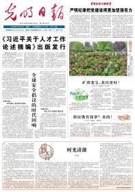 光明日报 2024年4月22日【原版生日报】朱弁的“体物”诗学观●杜甫“陶潜避俗翁”诗三论●窦群与中唐御史官文学群体●数字城市史及其意义浅谈●资料积累与徽商研究的进展●道家的刑德之治略论●“接着讲”与中国美学自主知识体系建构●置于世界学术图景中观照马克思主义历史发展●先秦儒家的惠民思想●黎虎先生的学术人生●