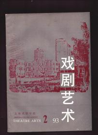 戏剧艺术 1993年第2期【目录】：评近年戏剧创作●彝剧研究方法辨正●傣剧形成说●滇剧的文化背景和艺术特征●神秘的滇中民族图腾调查与思考●对佤族清戏的质疑与看法●南方丝道和永昌戏剧●中国古代军戎服饰●明清民歌时调与黄梅戏剧本文学●春柳社研究札记●导演情境论●表演教学面临的选择●浙江地方戏曲舞台美术略述●越剧布景发展概述●王国维评传●尤里的表演教学和《世上有个小角落》●卡尔教授的授课记录 节选●