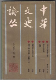 中华文史论丛 1987年第1期【目录】：孔子仁学体系的逻辑起点●尚书百篇外当有《太戊》及《五官有司●论秦田阡陌制度的复原及其形成线索●睡地虎秦简所载魏律研究●淳于髡杂考●释新民●清代社会史论纲●清太祖太宗朝满文档案的出版和研究●清代牛租剥削初探●论唐诗 上●科举制度的变革和唐诗的繁荣●唐以前十四音遗说考●由墓志看唐代的婚姻状况●唐代扬州的大食商人●锺嵘诗品论历代五言诗●陆游生平事迹及交游补考十题●