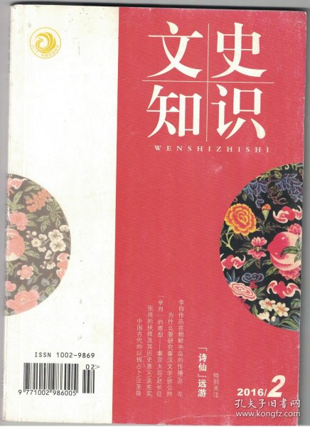 文史知识 2016年第2期【目录】：李白诗歌传播在德国的发轫●李白作品在朝鲜半岛的传播●略谈“香奁体”●“芈月”的原型-秦宣太后●张良的抉择及其历史意义●理学的开拓者与奠基人-张载●清宫怀挡纹饰、工艺赏略●中国古代的以钱占卜●历史轮回说瓦当●医道之间:《本草经集注》●释《封神演义》中的“接火天君”刘环●《儒林外史》的讽刺●回忆与汤一介先生的交往●王安石与他的时代(二)●读曹丕的《典论·论文》●