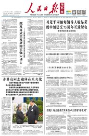 人民日报海外版 2025年6月9日【原版生日报】许其亮同志遗体在京火化