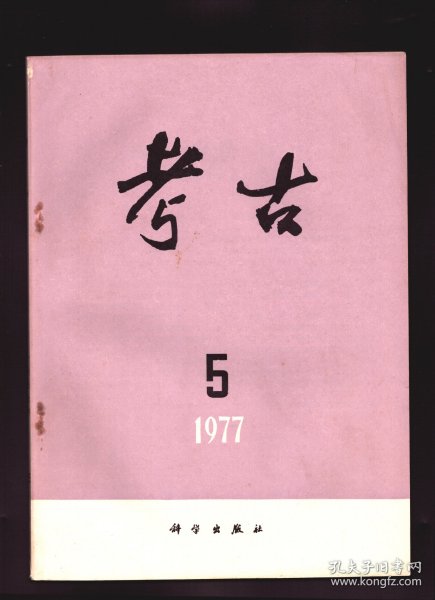 考古 1977年第5期【目录】：江苏句容县浮山果园西周墓●江苏六合县和仁东周墓●辽阳二道河子石棺墓●辽宁朝阳魏营子西周墓和古遗址●江西清江战国墓清理简报●唐李凤墓发掘简报●辽宁昭盟喀喇沁旗发现唐代鎏金银器●说“引”字●陕西城固县莲花池新石器时代遗址●河南平顶山市发现一座大汶口类型墓葬●辽宁克什克腾旗天宝同发现商代铜甗●山西永和发现殷代铜器●衡阳市发现战国纪年铭文铜戈●安徽六安东三十舖隋画象砖墓●