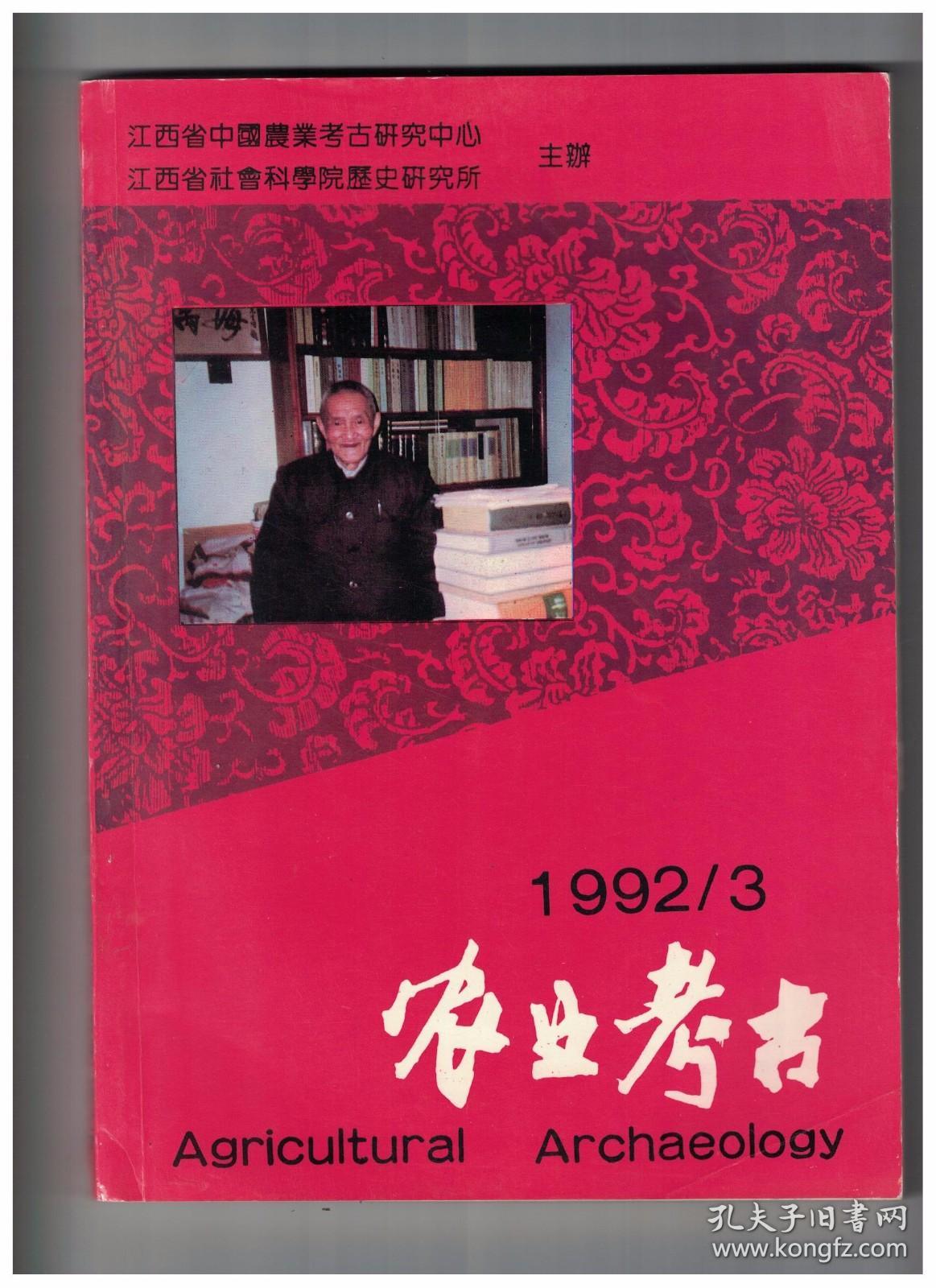 点击查看原图 农业考古 1992年第3期【目录】:南方蒲桃补考●我国古代的贮茧技术●一种高级佳肴-蚕蛹●明清江南蚕俗和蚕文化●亚洲家犬系统研究●早期中国社会的犬文化●古代中国遗留下来的斗鸡品种●我国北方草原古代猎牧经济的岩画学观察 续●兽医粘接技术简史与临床应用●相牛医药方考注 上●胡道静中国古农学的垦殖者●胡道静先生与中国古农书●西行23日(续)访英法日记摘抄●甲骨文农业资料选集考辨 九●中国农业考古资料索引