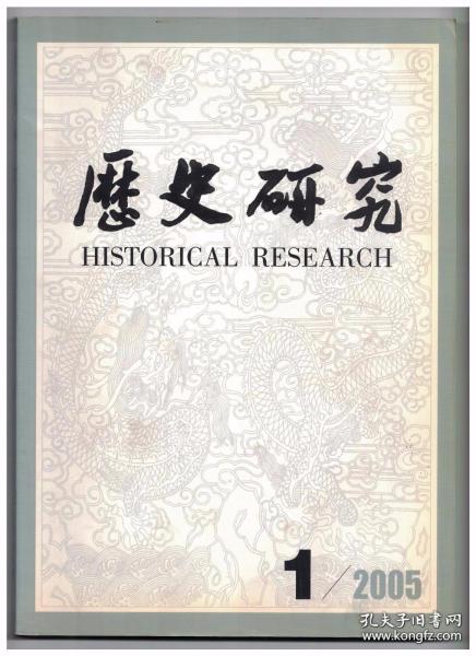 历史研究 2005年第1期 五卅前共产党人对知识分子社会角色的探索●“改行的作家”:市长李劼人角色认同的困窘(1950—1962)●一九二○—一九四○年代中国东南地区的土地占有●鸦片战争前粤海关税费问题与战后海关税则谈判●汉武帝徙民会稽史事证释●析宋代“稻麦二熟”说●西夏农业租税考-西夏文农业租税文书译释●元代多族士人网络中的师生关系●“仁”在日本近代史观中的非主流地位●长江正源探索历史是非考辨●