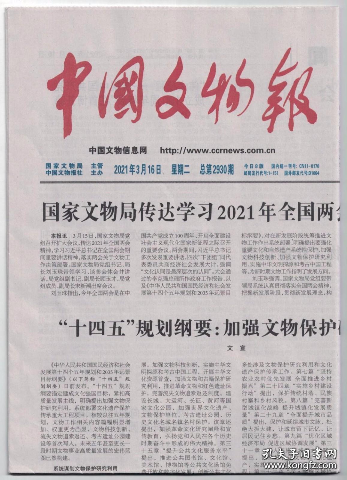 中国文物报 2021年3月16日 二里头遗址考古和保护工作迈上新征程/云南省通海县列为国家历史文化名城/“考古中国·夏文化研究”项目启动2021年度工作/古籍整理成果的法律属性/守护好洼张山汉墓群这方土地/文旅融合语境下的博物馆旅游探析