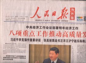 人民日报海外版 2017年12月21日【原版生日报】