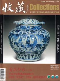 收藏 2010年第4期 青花妙彩专题 上●清初古玩大家吴升●近代书画鉴藏家庞莱臣●鲜为人知的高密年画●红山玉器鸡骨白仿品的特征●齐家文化传世多孔玉刀●中国铸“和式镜”●赵烈文与天放楼藏书●郑逸梅妙文手迹●《钦定补绘萧云从离骚全图》刊刻的年代●中国古典家具鉴藏专题：黄花梨●“袁大头”银币版别新发现●潮汕地区的民俗花钱●亦庄亦谐的戒烟宣传邮票●英租威海卫时期的印花税票●潮州赏石文化和潮州黄蜡石●