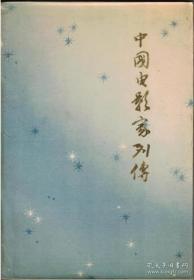 【中国电影家列传 第一集】(目录)：王士珍、王尘无、王瑞麟、史东山、白杨、田方、石凌鹤、司徒慧敏、孙师毅、任光、阿英、沈西苓、沈浮、应云卫、阮玲玉、余省三、何兆璋、陈波儿、陈荒煤、杨小仲、金焰、周诗穆、周剑云、罗明佑、邵醉翁、郑伯奇、郑正秋、郑崇兰、洪深、张石川、宣景琳、赵丹、查瑞根、夏衍、袁牧之、聂耳、殷秀岑、韩兰根、章泯、黄绍芬、黄汉、葛琴、黎民伟、董克毅、蔡楚生、薛伯清、魏鹤龄