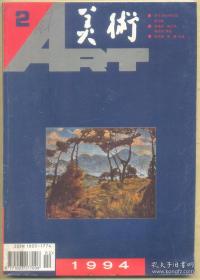 【美术 1994年第2期】目录：王朝闻致阳太阳的信●谈著名版画家晁楣近期的版画创作●迅速前进的福州画院●“金山农民画协会”成立●祝君的画●著名油画家李铁夫和他的油画艺术●纪念著名木刻艺术家焦心河●忆乐然/怀念著名美术史论家王逊先生●论水墨画之创新●北宋文人画论的二律背反●疏勒犍陀罗式泥塑像初探●旅美画家吴毅●马来西亚画家谢忝宋●夏加尔艺术的恋乡情结及其表现形态●西方现代艺术对于中国油画是座空中楼阁