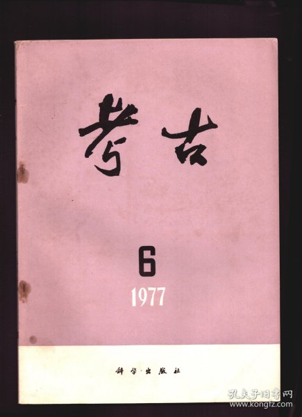 考古 1977年第6期【目录】：河北磁山新石器遗址试掘●辽宁喀左南洞沟石椁墓●北京顺义临河村东汉墓发掘简报●河北赞皇东魏李希宗墓●河北磁县东陈村东魏墓●江西南昌唐墓●赞皇李希宗墓出土的拜占廷金币●东汉铜圭表●唐长安明德门原状的探讨●敦煌莫高窟53窟窟前宋代建筑复原●内蒙古地区辽金元时期的瓦当和滴水●吉林集安大朱仙沟新石器时代遗址●甘肃灵台发现外国铭文铅饼●西安汉城故址出土一批带铭文的铅饼●