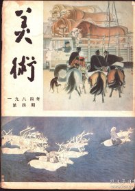 【美术 1984年第4期】目录：在第六届全国美展筹委会第一次会议上的讲话●第六届全国美术作品展览会-筹备委员会第一次会议纪要●发展中的呼伦贝尔群众美术●追求生活中的美,是我的心愿●《送牛图》的创作体会●河南民间美术展览的启示●说说河南民间刺绣●广州《周末》画报●再谈“形式美”和“抽象美”●论形与神及其他/谈造型艺术内容与形式的关系●略论渐江和新安画派●兴宁陵石雕艺术●记日本国川崎国际雕刻交流会●