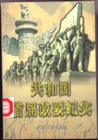 共和国首届政要纪实