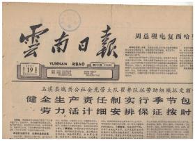 云南日报 1961年5月19日【原版生日报】