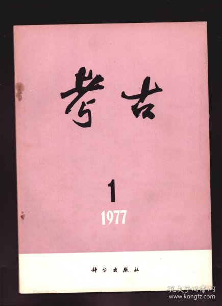 考古 1977年第1期【目录】：红太阳永照博物馆●敬爱的周总理对考古文物工作的关怀●从商代祭祀坑看商代奴隶社会的人牲●安阳殷墟奴隶祭祀坑的发掘●我国度量衡的产生和发展●关于江陵凤凰山168号汉墓的几个问题●河北平泉东南沟夏家店上层文化墓葬●湖北江陵太晖观50号楚墓●长沙识字岭战国墓●安徽亳县隋墓●安阳殷墟孝民屯的两座车马坑●陕西长安沣西出土的■盂●