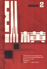 纵横 1984年第2期【目录】：邓颖超主席关于学习历史的讲话●金日成主席在吉林毓文中学●桑园突围-冀中斗争生活片断/吕正操●一个日本军人(小林清)的道路●我(郑洞国)在辽沈战役前后●芦沟桥头的交涉/王冷斋●访五十年代早期归来的留美科学家●记中共贵州省工委书记林青●罗历戎新生的时刻●张自忠将军壮烈殉国经过●审判冈村宁次见闻●忆我的祖父、清宫太监寇连材●话说青红帮●忆抗日爱国将领戴安澜●奉日密约●