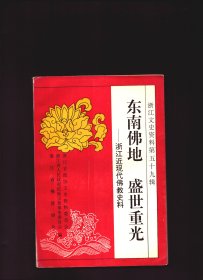 浙江文史资料选辑 第59辑【目录】：解放初期杭州灵隐寺大雄宝殿的修复●封存灵隐寺亲历记●改革开放后的杭州灵隐寺●净慈寺概况●普陀山六十年变迁亲历记●普陀山佛像开光与方丈升座法会●宗风远播话天童●千年古刹阿育王寺●闹寺丛林七塔寺●天台国清寺大整修纪实●记天台山高明寺●天台下方广寺五百罗汉道场重光●新昌大佛寺●劫后重光的大佛寺●梵音波光江心寺●谛闲法师传略●中兴国清讲寺的可兴法师●寂山和尚小传●