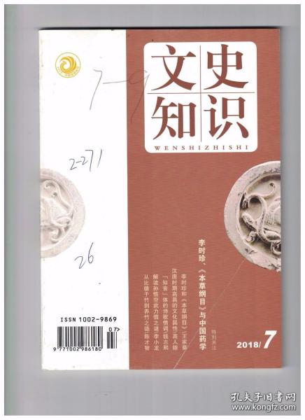 文史知识 2018年第7期 李时珍和《本草纲目》/享誉世界的博物学巨著《本草纲目》/《本草纲目》的时代土壤/本草简史/汉唐时期高昌的文化属性/说说竹林名士的“狂放”风气/元结与《箧中集》作者之佚诗/一代宗师:元好问/刘基与方国珍:冤家聚头相克又相生/说考具/会稽山水文化为何闻名?/羌族民俗中的“犬”/明代文人笔下的诏狱生存环境/一带一路上的中西交流(七)/白居易《养竹记》对寓意于竹文学传统的创新