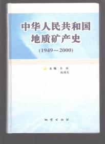 中华人民共和国地质矿产史:1949~2000