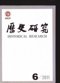 历史研究 2011年第6期【目录】：国际博览会与晚清中国“国家”之形塑●辛亥革命期间的江浙丝织业转型●徐谦与国民革命中的司法党化●企业、政府、银行之间的利益纠葛-以1935年荣氏申新七厂被拍卖事件为中心●京房的《易》阴阳灾异论●读骆驼城出土的一件冥婚文书●宋代的民田典卖与“一田两主制”●明代庶吉士群体构成及其特点●探索印欧语系的起源●明懿文太子陵陵祭逾制考论●全球史观在中国●