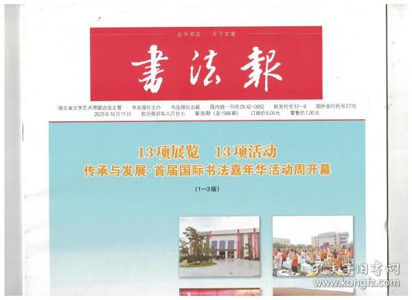 书法报 2023年10月11日第39期总第1986期 第三届文明交流互鉴对话会暨世界汉学家大会侧记●寂寞的《曹全碑》碑阴●推介：庞学虎、赵尧龙●文白、王持之、蓝霖书法作品选●空海书法的“简易”“变易”与“不易”●王蘧常书法风格成因及其创作启示●论段云的书法艺术观●高校书法教育模式现状略谈●“马户驴又鸟鸡”入书法及其他●樊习一诗书作品选刊●杨传连诗札●张裕钊楷书《赠沈曾植书》●