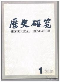 历史研究 2001年第1期 社区精英群的联合和行动●义和团运动100周年国际学术讨论会综述●《代歌》、《代记》和北魏国史●敦煌归义军曹氏统治者为粟特后裔说●敦煌曹氏族属与曹氏归义军政权●中古教廷财政收入动态考察●论中古西欧“上帝的和平”运动●论中国古史的氏族时代●英国模式、江南道路与资本主义萌芽●中国古代赋役制度史研究的回顾与展望●尹湾《集簿》“春种树”解●中国文明起源与早期国家学术研讨会纪要●