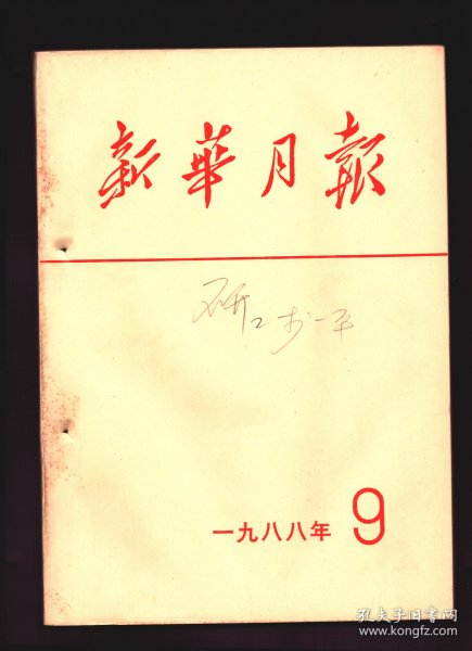 新华月报 1988年第9期总第527期【目录】：第七届全国人民代表大会常务委员会举行第三次会议专题●缪云台先生遗体告别仪式在京举行●缪云台先生生平●怀念黄琪翔同志●赵君迈、吴永泰、王银山、周志飞、杨寿山、黄登保、严信民、杨士杰、刘子久、高启云、朱礼泉、贾石、谭冬菁、陈翰伯、金开芳、毛文书、傅懋勣逝世●