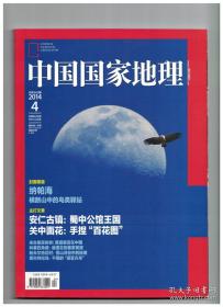 中国国家地理 2014年第4期 纳帕海，横断山中的鸟类“驿站”/安仁：1个小镇，27座公馆/关中面花：巧手捏出“百花图”/海蛞蝓，蓝色世界中的缤纷家族/黄道十二宫在中国/羚羊峡谷，地缝里光的舞台/林寨四角楼，被遗忘的客家民居奇葩/也门索科特拉岛/阿勒玛勒克，冰川雪峰掩映的杏花村/