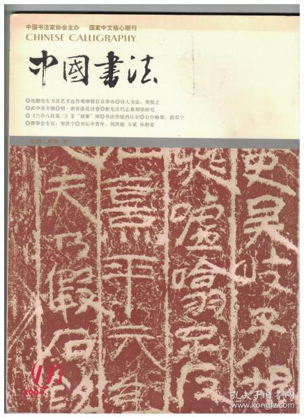 中国书法 2004年第11期 明·唐寅落花诗卷●贺敬之同志的书法艺术●简谈武中奇先生的书法成就●唐寅落花诗考●从铁保书文看其美学思想●新见汉代志墓刻铭研究札记●苏轼知密州的书法活动及所留墨迹考评●读唐双宁先生对狂草书论点的启示●刘洪彪与曾来德对话录●方斌先生书法之风格●邹洪宁书法集评●《兰亭八柱第二》非‘褚摹’辩●追记已故书法家张维书艺风范●浅谈翟万益先生的甲骨文书法创作●书法构成的美学原理●