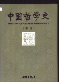 中国哲学史 2010年第1期【目录】：近代老学中的道论●论杨文会从佛学视角展示的老庄理解●论蒋锡昌的庄子研究●论钱基博的庄学成就●论人性中的自然生长倾向●玄学与性理之学●“本无”与“释无”:郭象本体论中的有无之辨●朱熹与张载《正蒙》●论王阳明与陆象山的学术承继关系●义命合一●侯外庐的中国哲学史研究●冯友兰哲学的另一种解读●罗光、牟宗三先秦儒学观比较研究●日本古代会通儒佛的第一人-圣德太子●