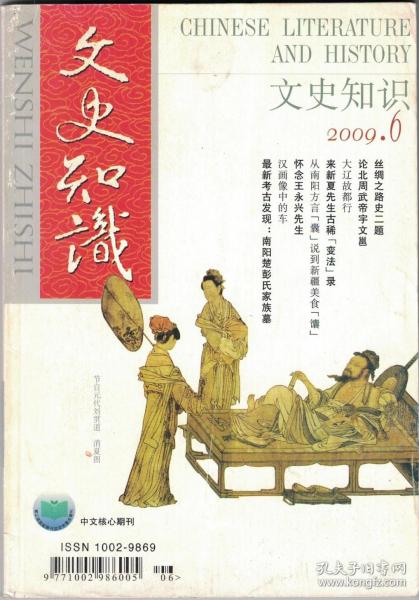 文史知识 2009年第6期 丝绸之路史二题●论北周武帝宇文邕●谈谈佛教与山水●《醉醒石》等白话小说的艺术特色和版本源●大辽故都行●汉画像中的车●南阳汉画像石艺术对南北朝雕塑的影响●交通近代化与公共秩序 三●金朝传奇诗人-施宜生●趣话王熙凤 六●怀念王永兴先生●来新夏先生古稀“变法”录●敦煌经籍辑存会●民国四大词人之一:夏承焘 二●《论语》编辑、流传小史 续●南阳楚彭氏家族墓●汉代画像中的孔子像●