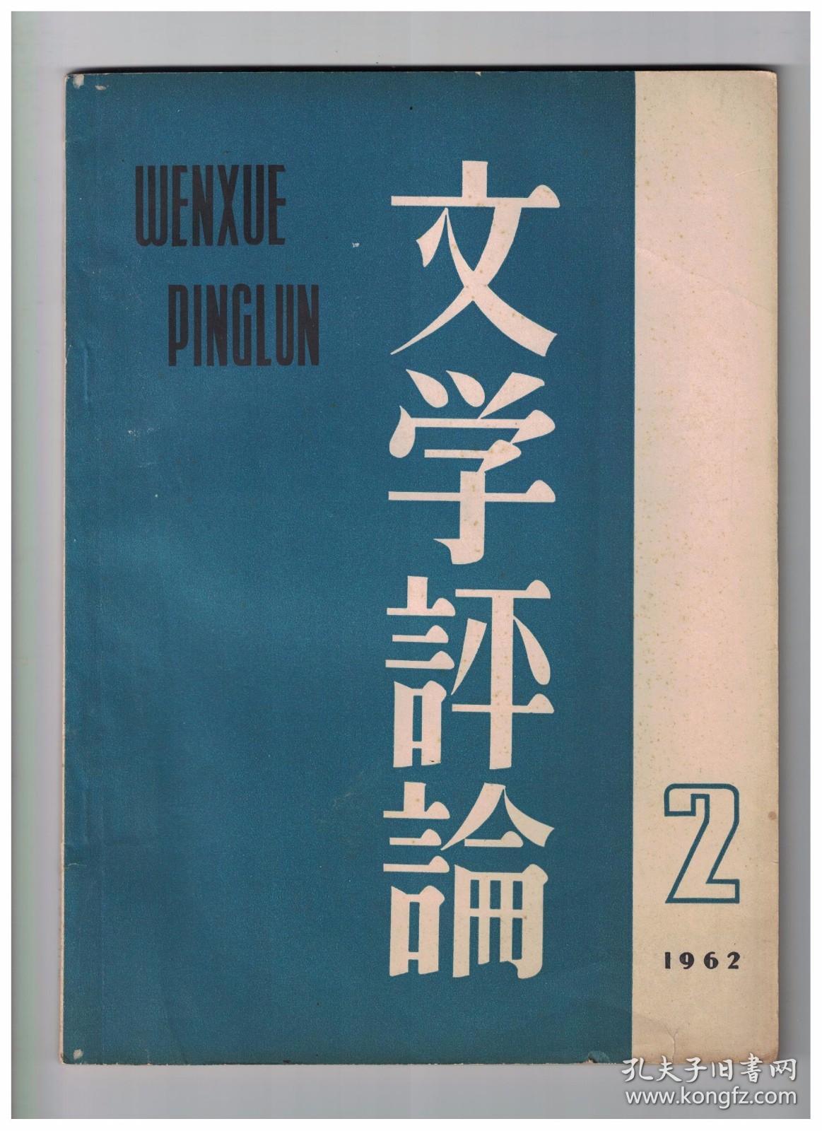 文学评论 1962年第2期 钟嵘的诗歌评论(牟世金)/《文心雕龙》术语用法举例-书《释“风骨”》后(陆侃如)/罗马尼亚举行作家全国会议(多瑙)/论《长生殿》(许可)/桐城派古文与时文的关系问题(钱仲联)/裴多菲的诗歌创作(兴万生)/“新批评派”述评(袁可嘉)/谈杨朔的几篇散文(洁泯)/柯尔克孜族民间英雄史诗《玛纳斯》(刘俊发、太白、刘前斌)/小说旁证五则(孙楷第)/关于学习古典诗歌的讨论(杜怀)