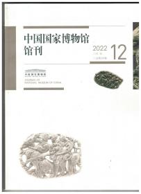 中国国家博物馆馆刊 2022年12期 北京市通州区路县故城遗址十三号水井（J13）考古发掘简报●再论西汉海昏侯墓的乐悬制度●蒙古国高勒毛都2号墓地10号墓年代和墓主身份的探讨●唐代吐蕃与尼波罗的交通●海源阁藏黄丕烈跋姚舆校明刻《前汉书》一百卷新发现●莫理循“服务中国”原则再探讨●辛亥革命期间英文报刊涉华报道中的孙中山形象●五四以后北京女子参政运动考述●中国国家博物馆藏清代“泰兴号”沉船出水瓷器简报