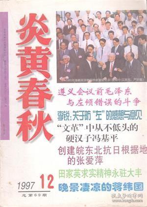 【炎黄春秋 1997年第12期】纪念爱国将领李明灏●从不低头的硬汉子冯基平●田家英求实精神永驻大丰●创建皖东北抗日根据地的张爱萍将军●曾被誉为“世界十大伟人”之一的晏阳初●严济慈与张宗英的婚恋●蒋纬国晚年境遇●海峡两岸兄弟书法家王遐举、王轶猛●重新评析明清“海盗” 下●受黎元洪表彰的赈灾老人唐锡晋●北京新四军研究会成立●我(熊先觉)目击审判川岛芳子